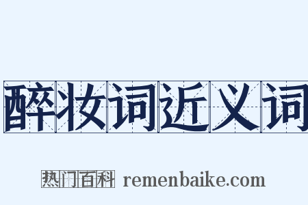 醉妆词近义词是什么意思的图片